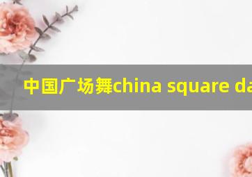 中国广场舞china square dance